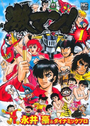 永井豪「デビルマン！マジンガーZ！キューティーハニー！ハレンチ学園！」←この漫画家