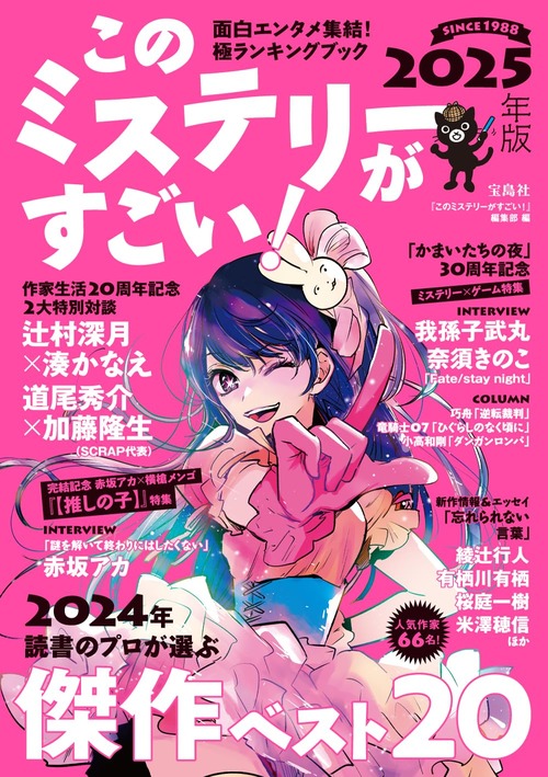 「このミステリーがすごい! 2025年版」が予約開始！表紙＆巻頭では漫画『【推しの子】』を特集