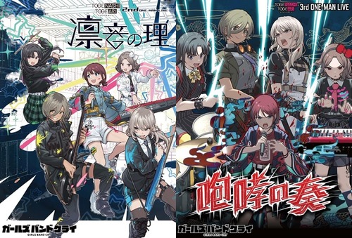 ガールズバンドクライのライブBD「2nd ONE-MAN LIVE “凛音の理”」「3rd ONE-MAN LIVE “咆哮の奏”」が予約開始!2025年7月23日発売 ガールズバンドクライのライブBD「2nd ONE-MAN LIVE “凛音の理”」「3rd ONE-MAN LIVE “咆哮の奏”」が予約開始!2025年7月23日発売