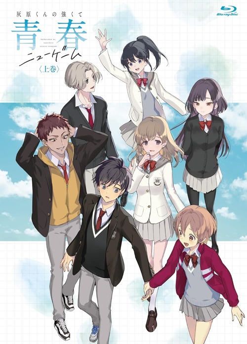 アニメ「灰原くんの強くて青春ニューゲーム」のBD上下巻が予約開始！特典に雨宮和希書き下ろしSS封入ブックレットなど