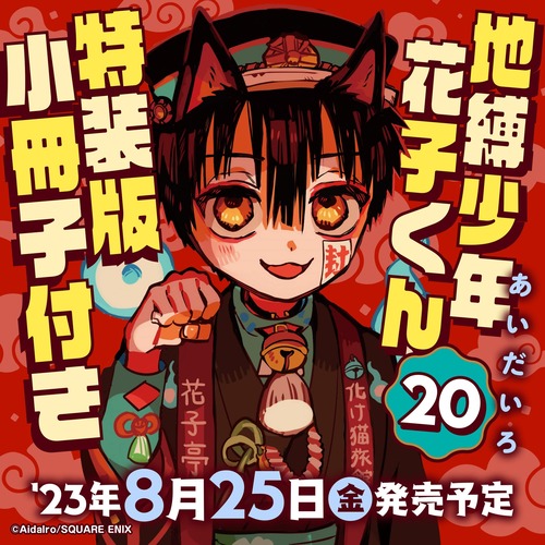 漫画「地縛少年花子くん」第20巻が予約開始！特装版は「地縛少年花子くんカフェ ～化け猫旅館 花子亭～」のすべてが詰まった小冊子付き