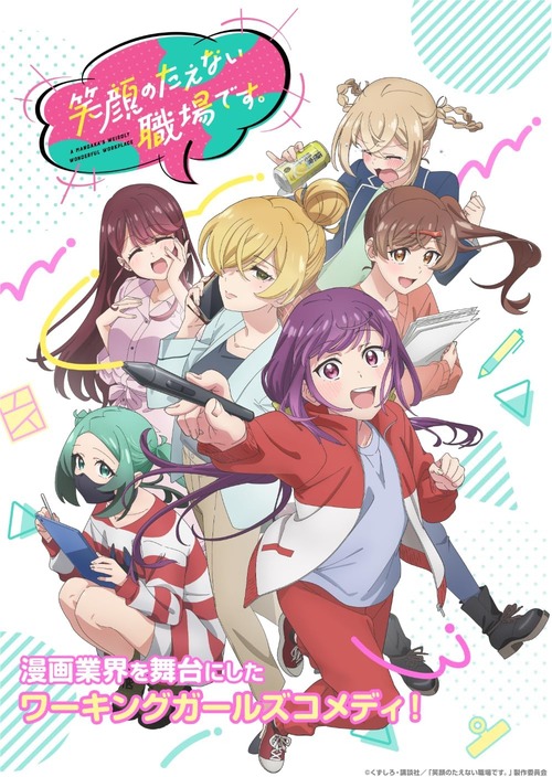 アニメ「笑顔のたえない職場です。」のBlu-ray BOXが予約開始！豪華特典が盛りだくさん！