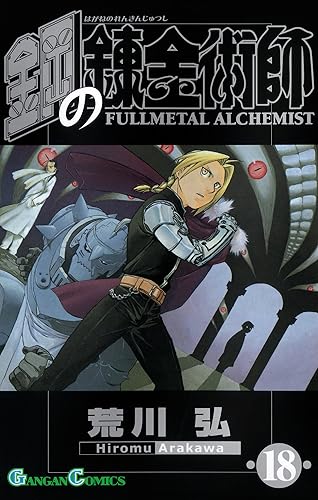 『鋼の錬金術師』とかいう知名度あってくっそ面白いのに微妙に語られない作品 『鋼の錬金術師』とかいう知名度あってくっそ面白いのに微妙に語られない作品