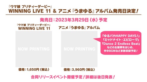 『ウマ娘 プリティーダービー』WINNING LIVE 11＆アニメ『うまゆる』アルバムが予約開始！3月29日に発売