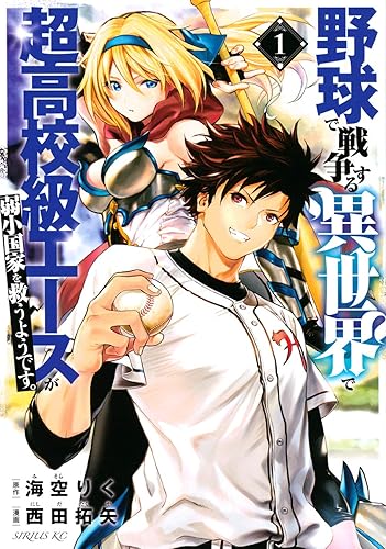 異世界に召喚されて１番役に立つ運動部は野球部だという説明をする