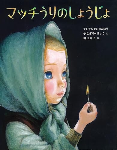 3大バッドエンド物語「フランダースの犬」「マッチ売りの少女」