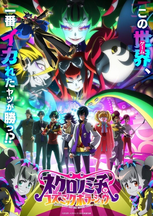 アニメ「ネクロノミ子のコズミックホラーショウ」のBD全3巻が予約開始！特典にキャスト・スタッフオーディオコメンタリーなど