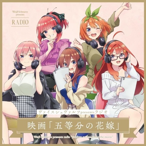 ラジオCD『ヴァイスシュヴァルツpresentsラジオ 映画「五等分の花嫁」』が予約開始!ヴァイスシュヴァルツ特製PRカード5枚封入