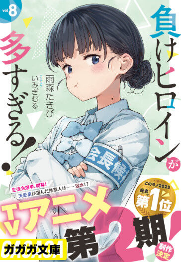 『負けヒロインが多すぎる!』の勝ちヒロイン、原作最新巻で遂に決まってしまう… 『負けヒロインが多すぎる!』の勝ちヒロイン、原作最新巻で遂に決まってしまう…