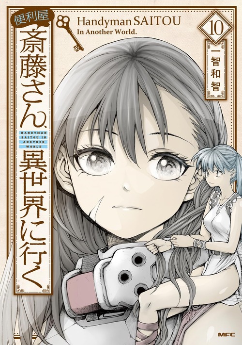 漫画「便利屋斎藤さん、異世界に行く」第10巻が12月22日発売！最強の冒険者を決める「黄金乃勇者杯」、ここに開幕