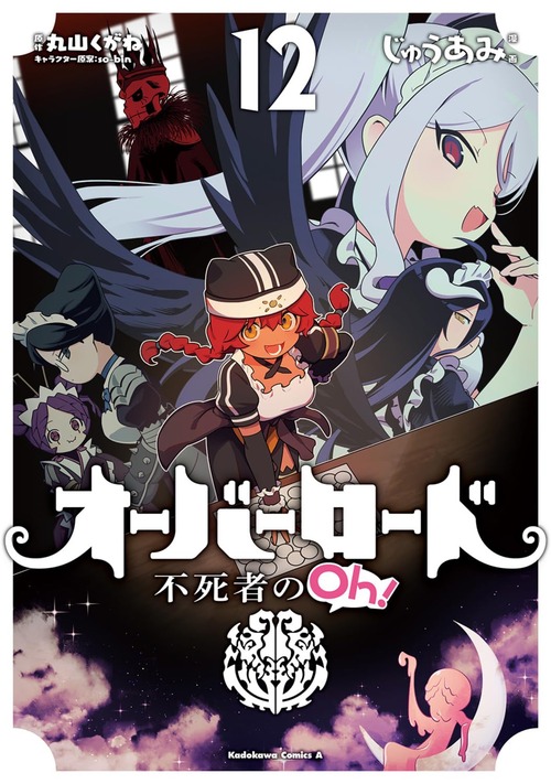 漫画「オーバーロード 不死者のOh！」第12巻が12月26日発売！「初恋泥棒ユリ先生」や、個性豊かな映えスポットでツッコミ炸裂！