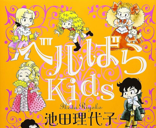 「ベルばらKids 完全版」が予約開始！文庫版上・下巻をA5サイズで１冊にまとめた完全版