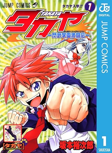 「あててんのよ」で有名なジャンプ打ち切り漫画「タカヤ」の作者さん、漫画家を諦め編集者になっていた