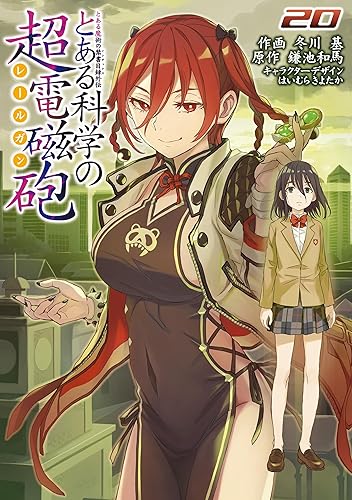 「とある科学の超電磁砲」←この作品wwwwwwwwwwww 「とある科学の超電磁砲」←この作品wwwwwwwwwwww