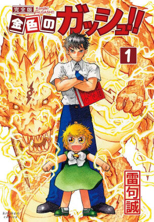 『金色のガッシュ!!』って結構人気漫画な部類だけど