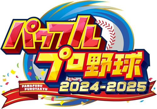 PS4/Switch「 パワフルプロ野球2024-2025」が予約開始！パワプロ30年のファン感謝祭！