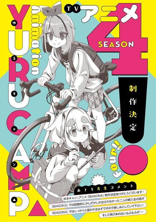 TVアニメ『ゆるキャン△』第4期の制作決定！