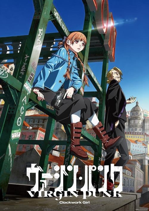 アニメ「ヴァージン・パンク Clockwork Girl」のBDが予約開始！鬼才・梅津泰臣の最新作！