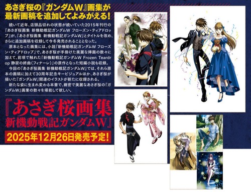 「あさぎ桜画集 新機動戦記ガンダムW」が予約開始！「W」30周年を彩る、あさぎ桜の千紫万紅のWキャラを見よ！