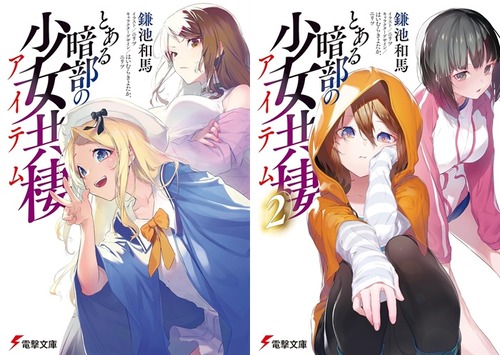 ラノベ「とある暗部の少女共棲」第3巻が予約開始!麦野のもとに「表の学校」の友人から連絡が…