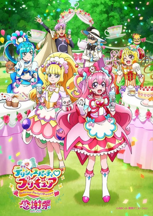 「デリシャスパーティ♡プリキュア 感謝祭」のBDが予約開始！2023年2月19日プレミアム公演を収録