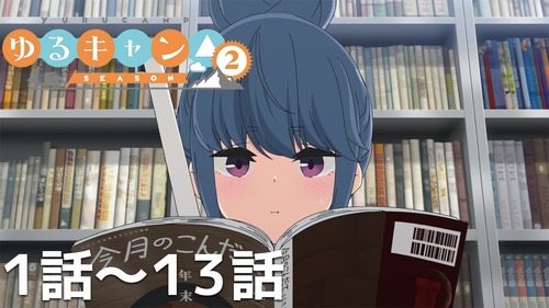 『ゆるキャン△』みたいなアニメって