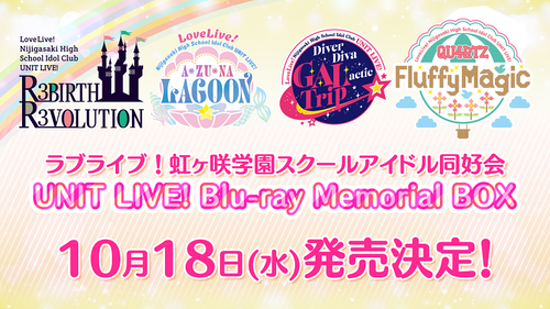 「ラブライブ！虹ヶ咲学園スクールアイドル同好会 UNIT LIVE! Blu-ray Memorial BOX」が予約開始！各ユニットライブのDAY2と特典映像を収録した豪華9枚組