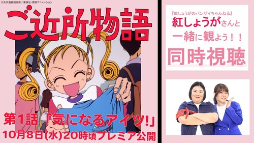 アニメ『ご近所物語』がYouTubeで全話無料配信が決定