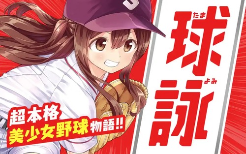 漫画「球詠」第15巻が予約開始！強豪相手に芳乃は、1年生6人を全員スタメンに使うという暴挙に出る！