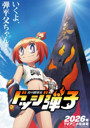 アニメ化するドッジ弾子、無事『あのキャラ』が許されるｗｗｗ