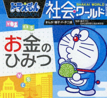 ドラえもんの財力って気にならない？