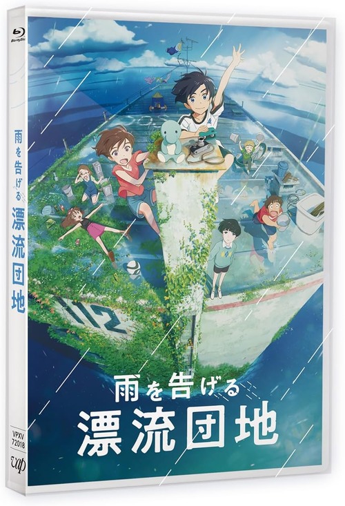 アニメ映画「雨を告げる漂流団地」のBDが予約開始！スペシャルブックレット、夏の思い出フォトカード封入