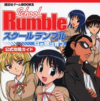 「スクールランブル」というかつてマガジンで覇権を取ったラブコメ漫画