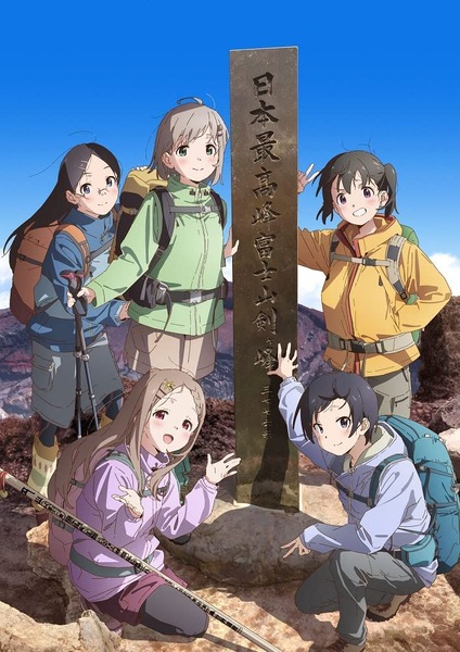 アニメ「ヤマノススメ Next Summit」のBD全3巻が予約開始！特製ブックレットや映像特典など豪華特典仕様！