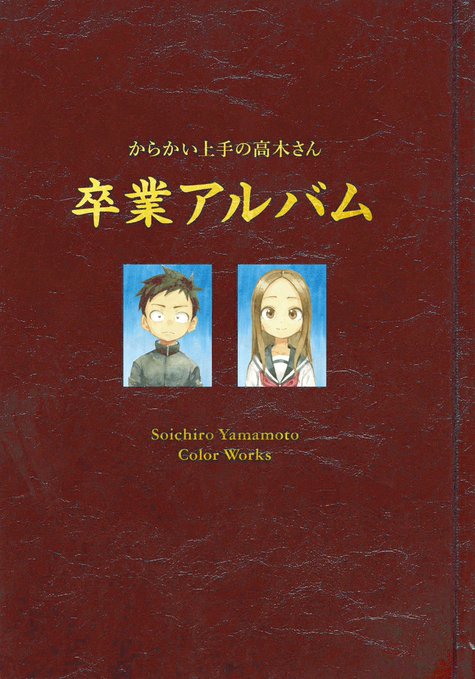 からかい上手の高木さんの画集「卒業アルバム」が予約開始！20巻の特別版画集が、画集単体で待望のリリース！