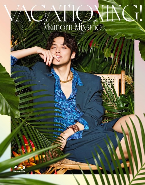 宮野真守のライブBD「MAMORU MIYANO ASIA LIVE TOUR 2025-2026 ～VACATIONING!～」が予約開始！6月10日発売