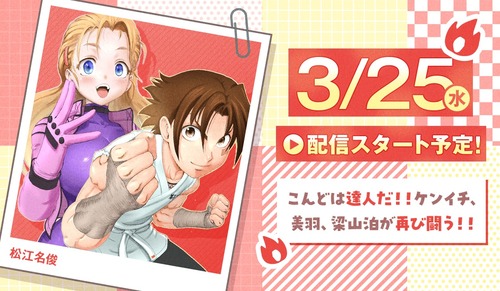 『史上最強の弟子ケンイチ2 達人編』、連載開始……