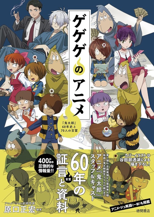 「ゲゲゲのアニメ 『鬼太郎』60年史と70人の言霊」が予約開始！第1期から『ゲ謎』まで網羅！
