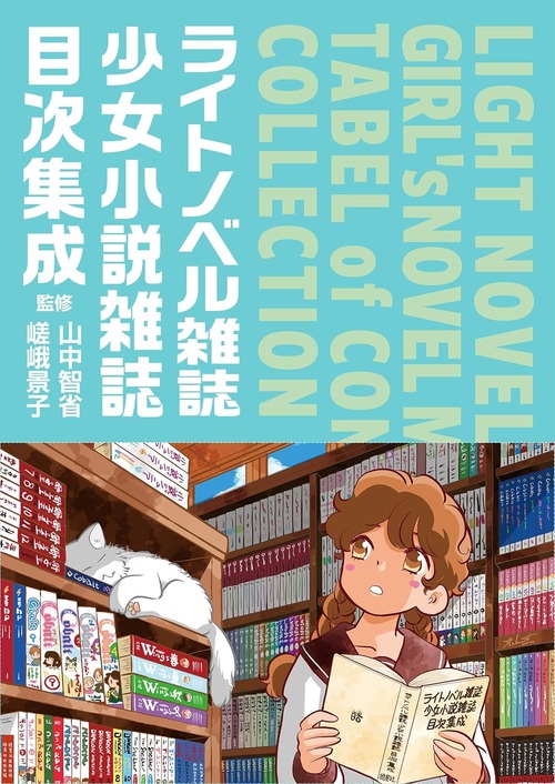 「ライトノベル雑誌・少女小説雑誌目次集成」が予約開始！本文1100ページ＋索引200ページ！
