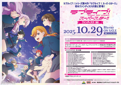 「ラブライブ！スーパースター!! ファンディスク(仮)」のBDが予約開始！「リエラのうた」を一挙収録＆「Liella!のドコいく？」を新規撮り下ろし！