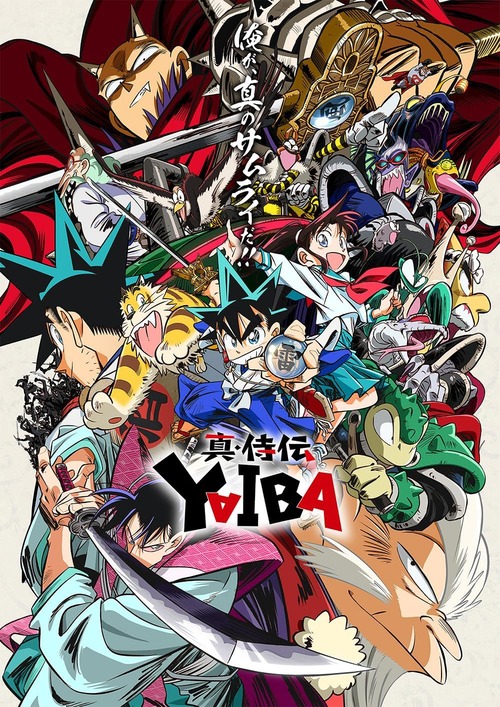 アニメ「真・侍伝 YAIBA」のBD全2巻が予約開始！音声特典：オーディオコメンタリー