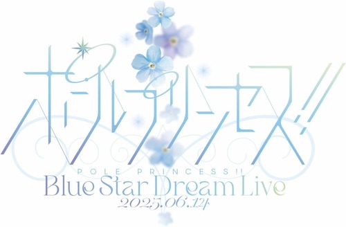 「ポールプリンセス!! Blue Star Dream Live」のBDが予約開始！全景映像や朗読劇のシナリオも堪能できる豪華パッケージ！