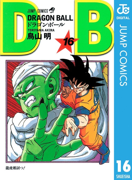 ドラゴンボールとかいうバトルシーン9割で天下取った漫画ｗｗｗ