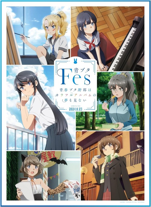 「青ブタFes 青春ブタ野郎はカラフルアルバムの夢を見ない」のBDが予約開始！2024年11月23日開催のイベントを収録
