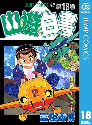 『幽遊白書』って途中まで真面目に描いてたのになんで急にやる気なくしたの？