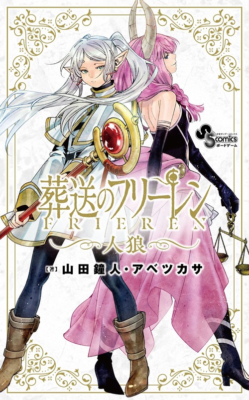 「フリーレン人狼」が予約開始！5人から20人までプレイできる会話ゲーム