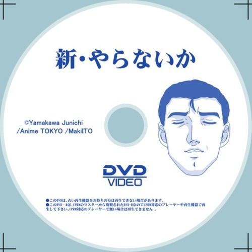 アニメ「新・やらないか」のDVD-Rが予約開始！2025年7月21日発売