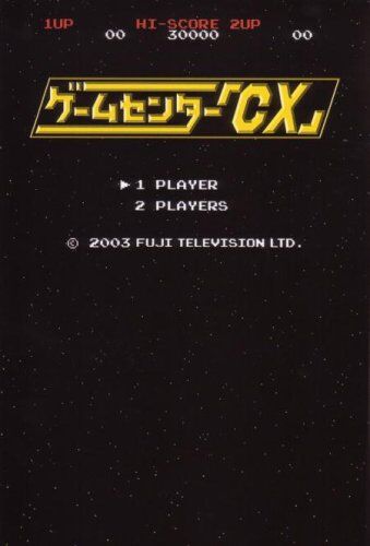 ゲームセンターCX「レトロゲームやります！今日やるのはプレステ2のこのゲーム！」