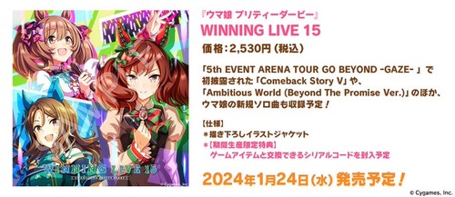 「ウマ娘 プリティーダービー WINNING LIVE 15」が予約開始！5thイベントで初披露された「Comeback Story V」などを収録