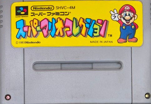 スーパーマリオコレクション「4本入ってます！」　ぼく「お得すぎ！！」